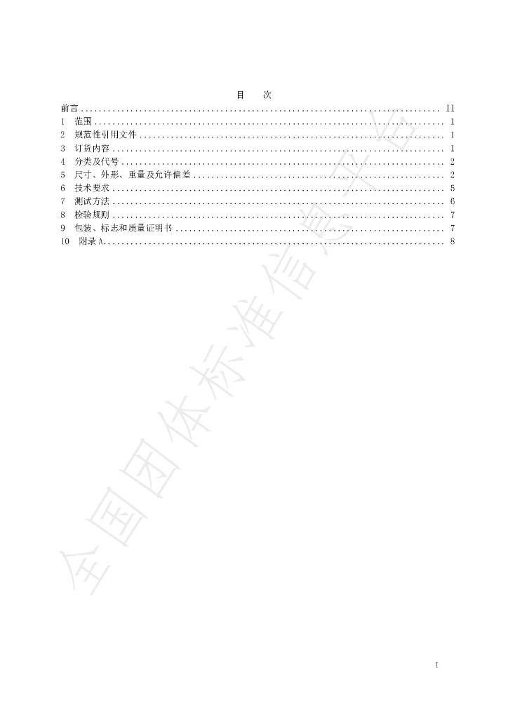 T/CSCS 008-2019 标准预览