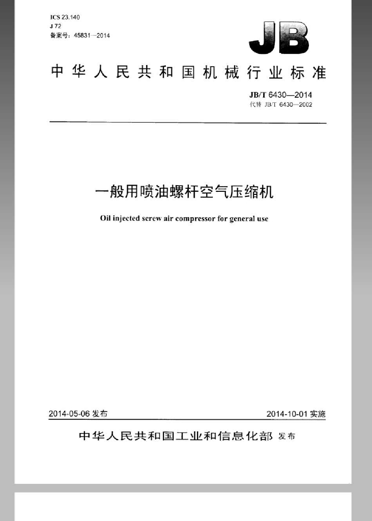 JB/T 6430-2014 标准预览