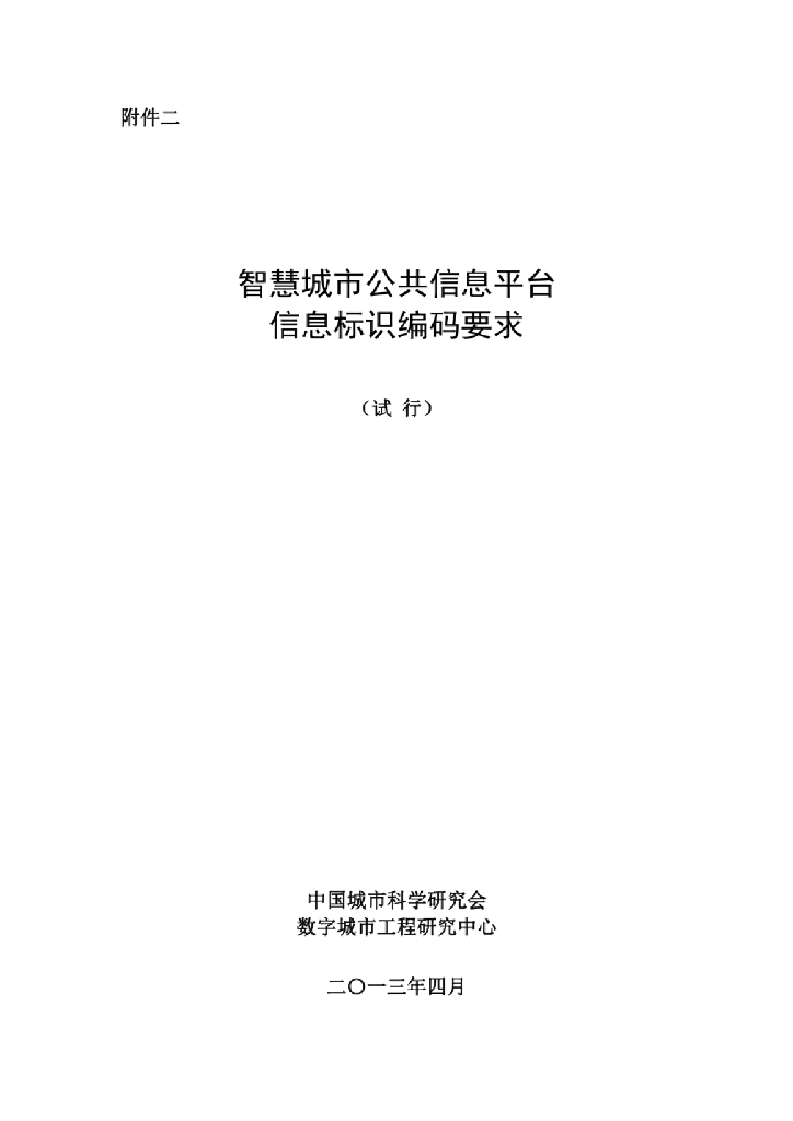 中国城市科学研究会：智慧城市公共信息平台-信息标识编码要求
