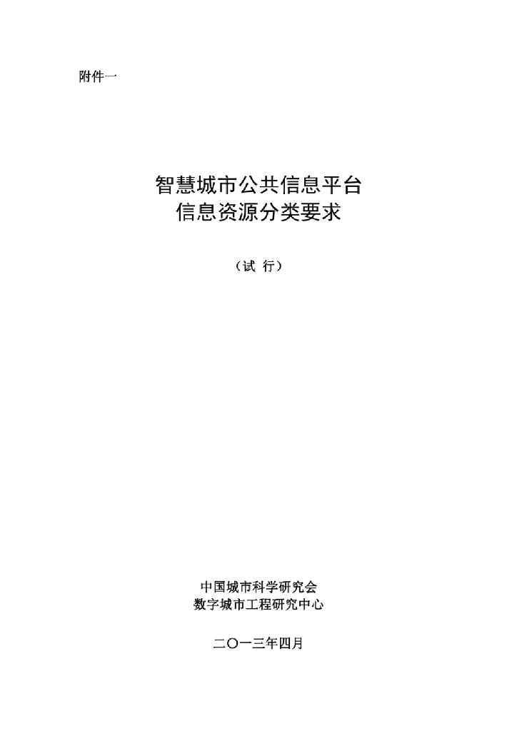 中国城市科学研究会：智慧城市公共信息平台-信息资源分类要求