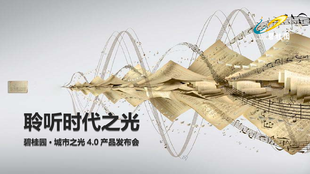 2017碧桂园城市之光4.0产品发布会策划案