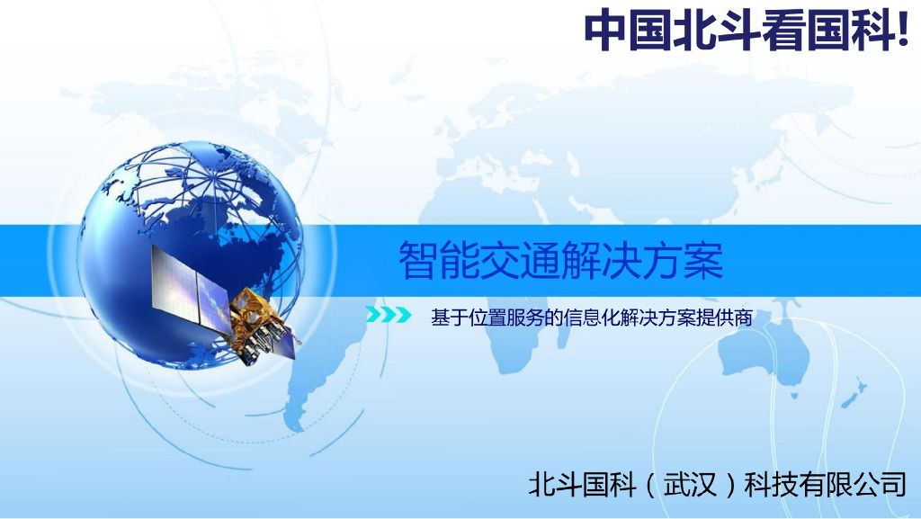 国科北斗智慧交通解决方案