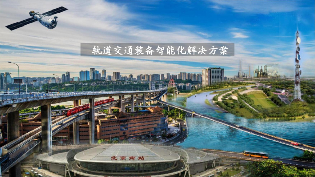 轨道交通装备智能化解决方案