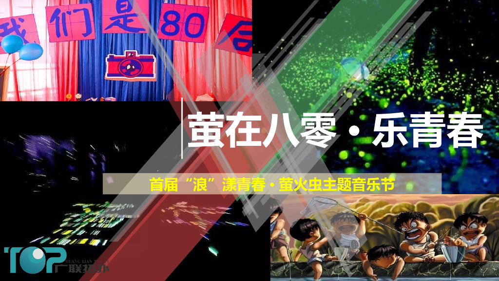 2017莹在八零乐青春首届浪漾青春萤火虫主题音乐节策划案