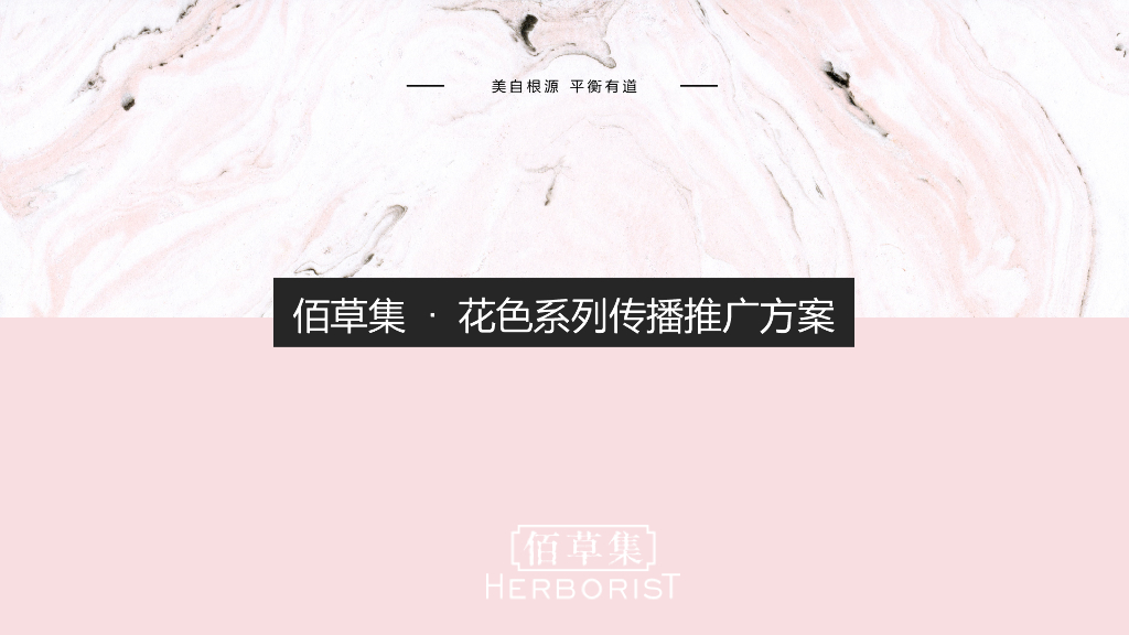 2018佰草集花色系列推广传播方案