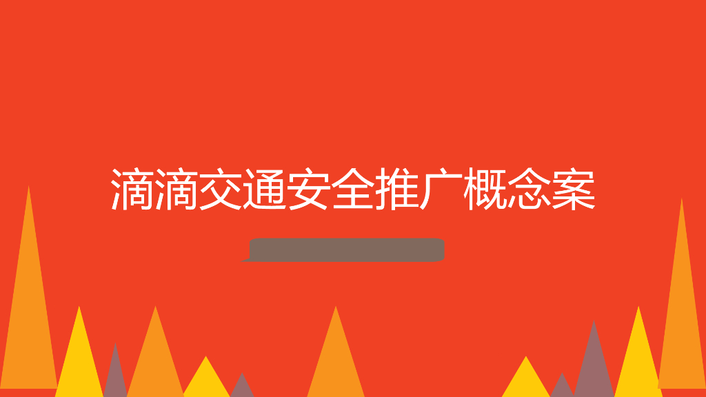 2018滴滴交通安全推广概念案