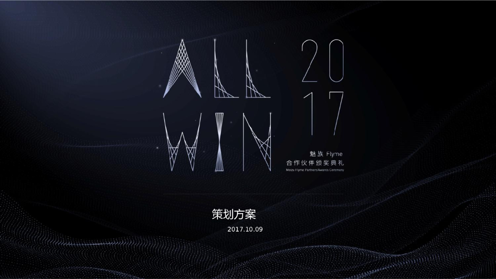 2017魅族客户答谢宴策划方案