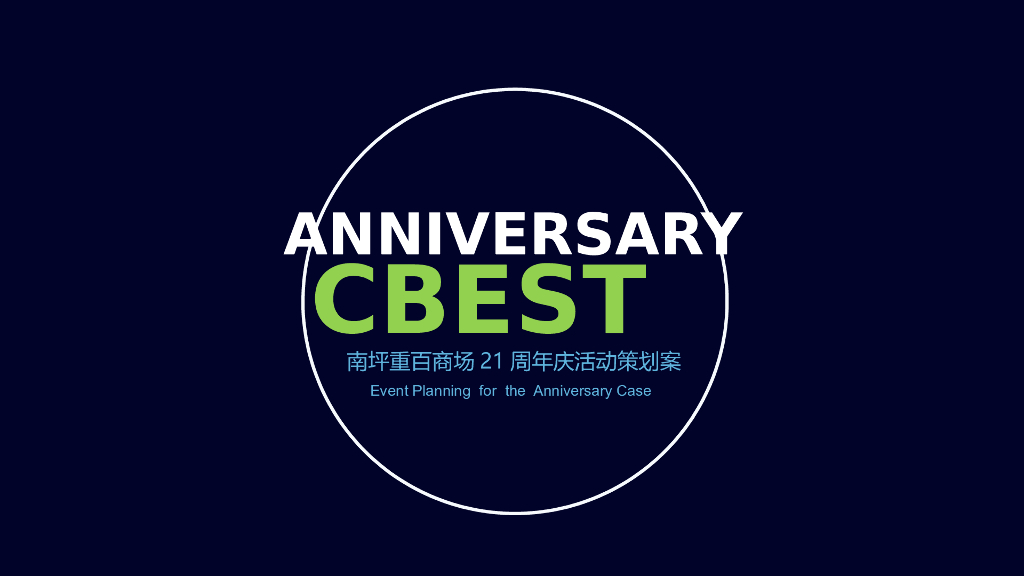 2018南坪重百商场21周年庆【国潮-FUN】活动策划方案