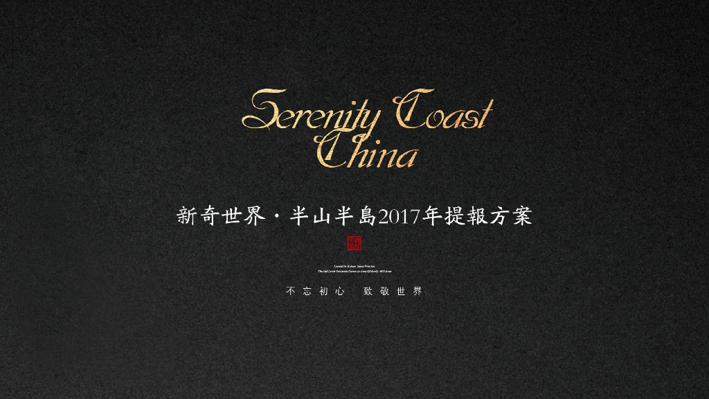 2017年半山半岛视觉提案