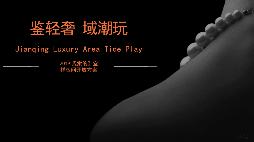 2019地产项目样板间开放活动策划方案