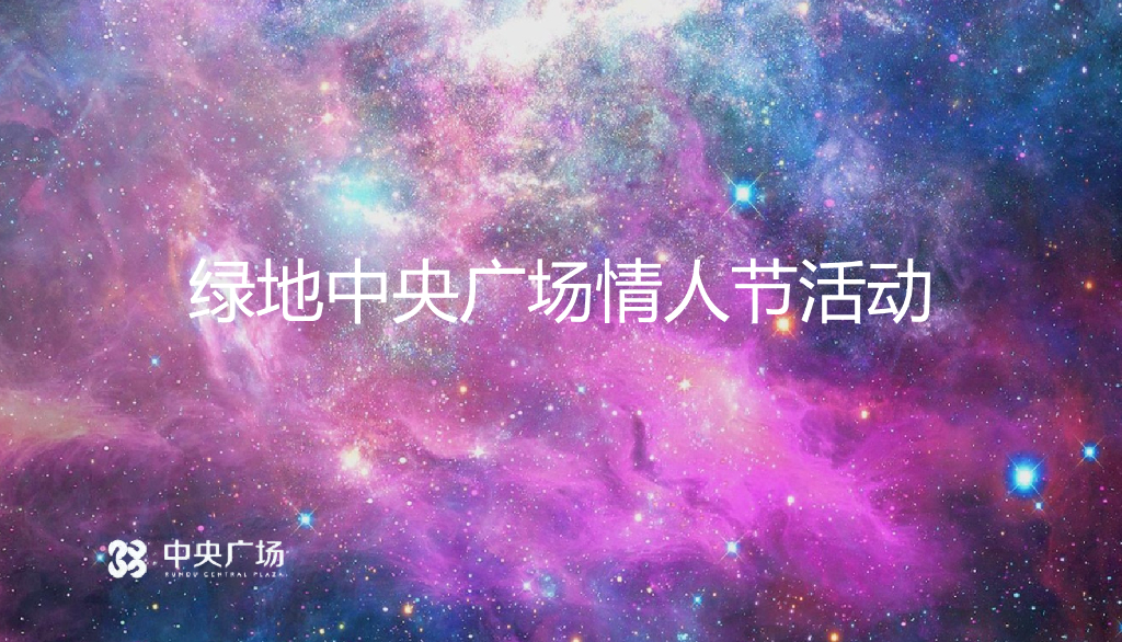 2018粉红风暴来袭中央广场七夕活动策划案