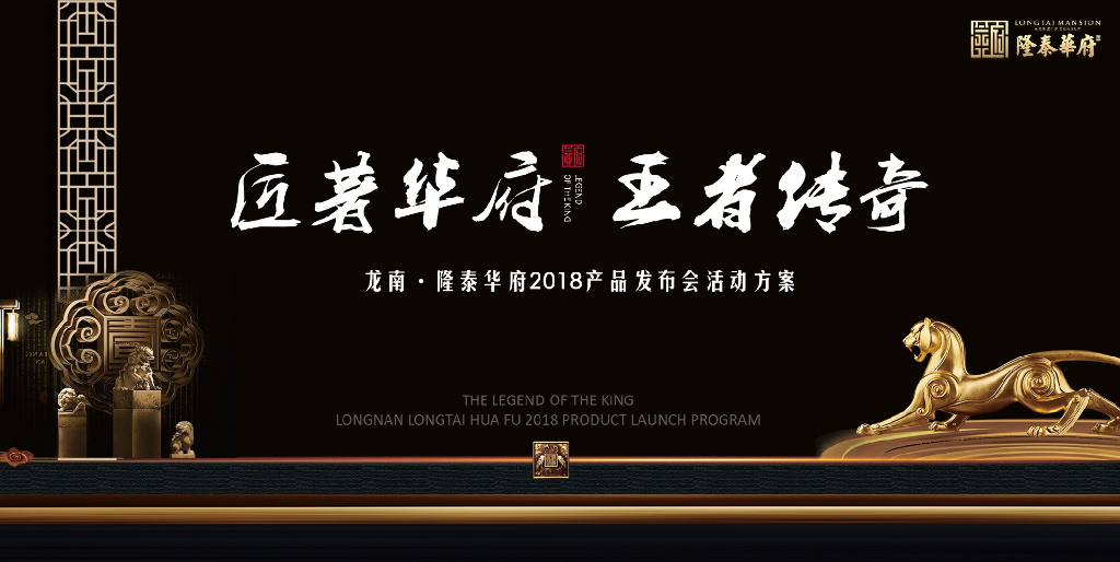2018隆泰华府产品发布会活动方案