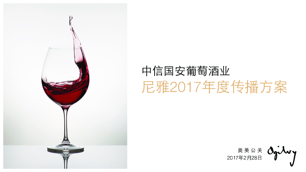 2017尼雅红酒年度传播方案-奥美