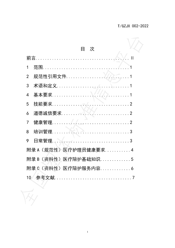T/GZJZ 002-2022 标准预览