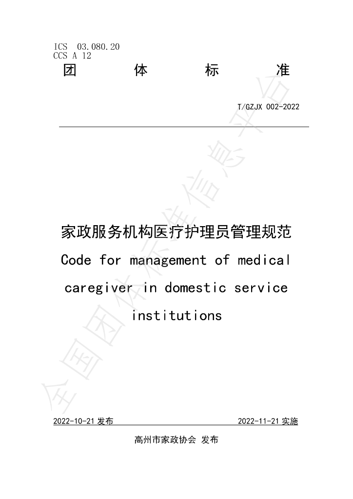 T/GZJZ 002-2022 标准预览
