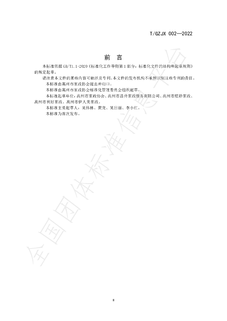 T/GZJZ 002-2022 标准预览