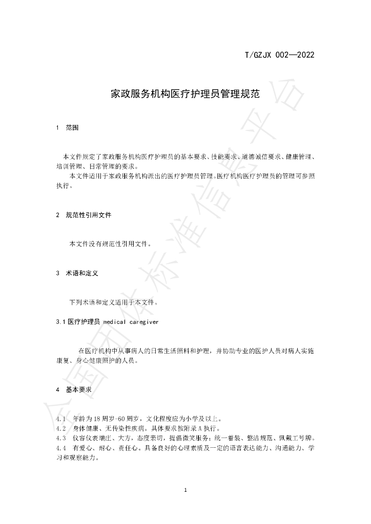 T/GZJZ 002-2022 标准预览