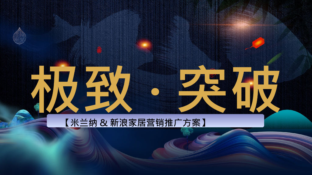 米兰纳品牌x新浪家居合作推广方案