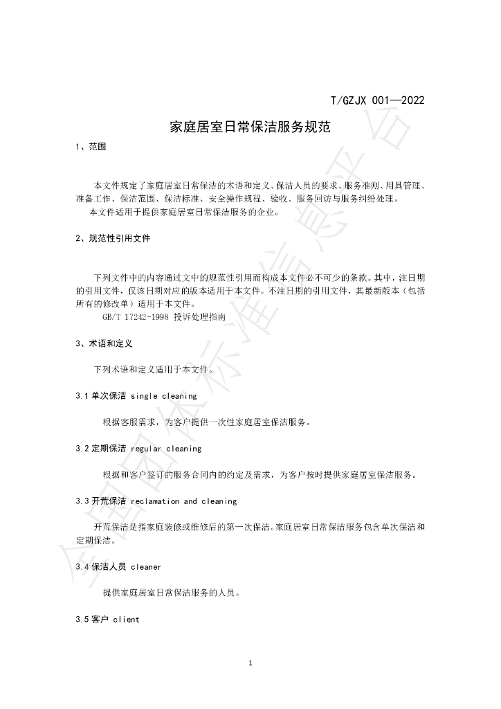 T/GZJZ 001-2022 标准预览
