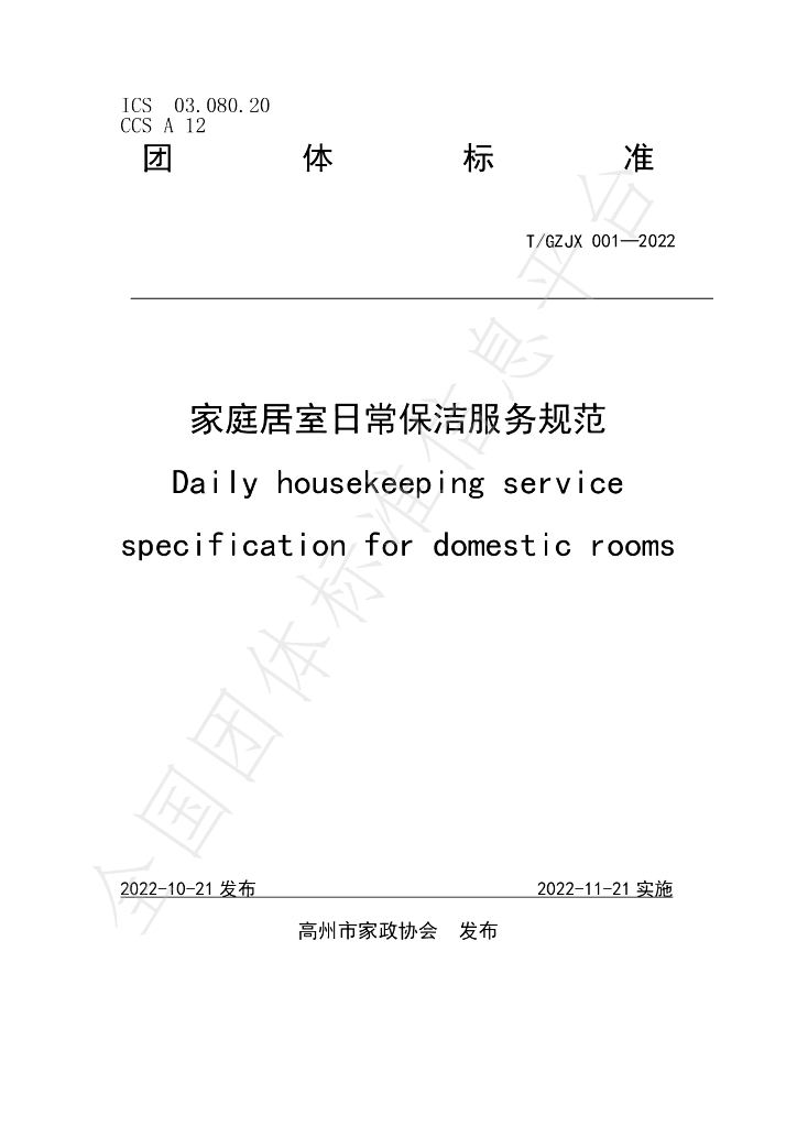 T/GZJZ 001-2022 标准预览