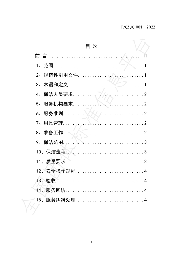 T/GZJZ 001-2022 标准预览