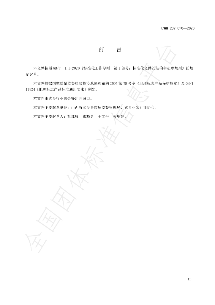 T/THWT T/TWH207 009-2020 标准预览