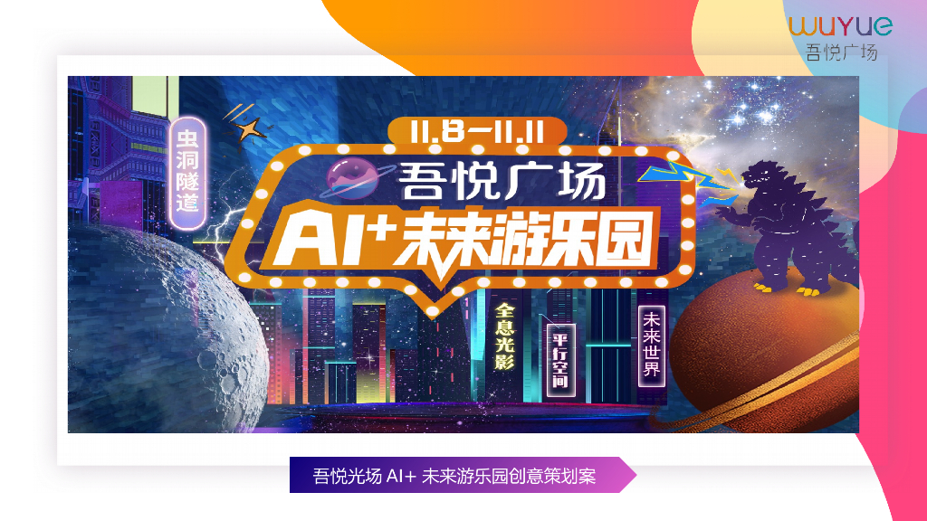 2019商业广场双十一AI+未来游乐园活动策划方案