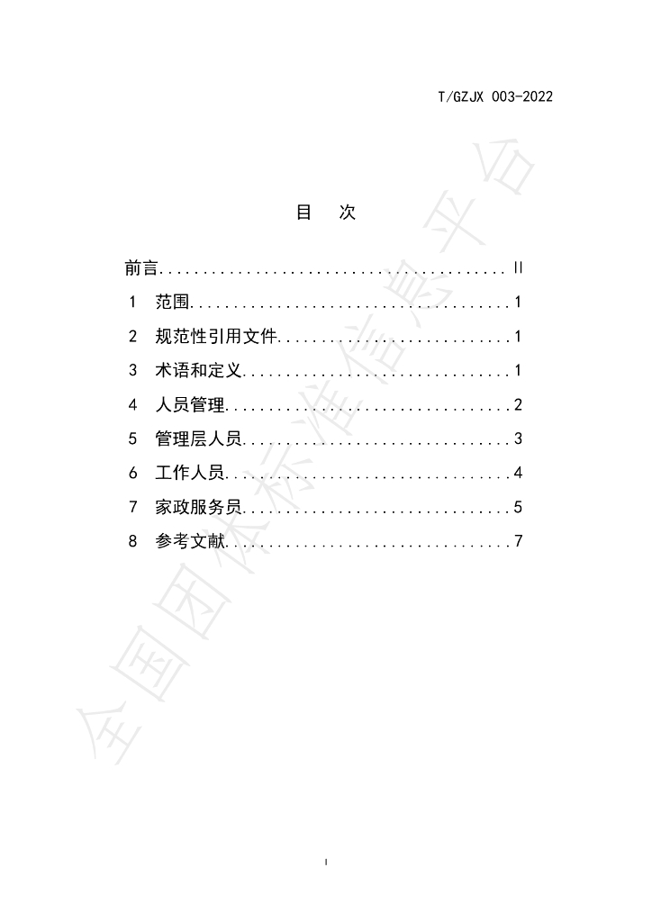 T/GZJZ 003-2022 标准预览