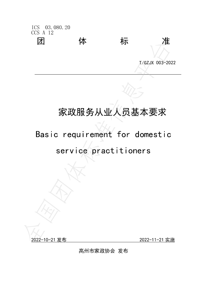 T/GZJZ 003-2022 标准预览