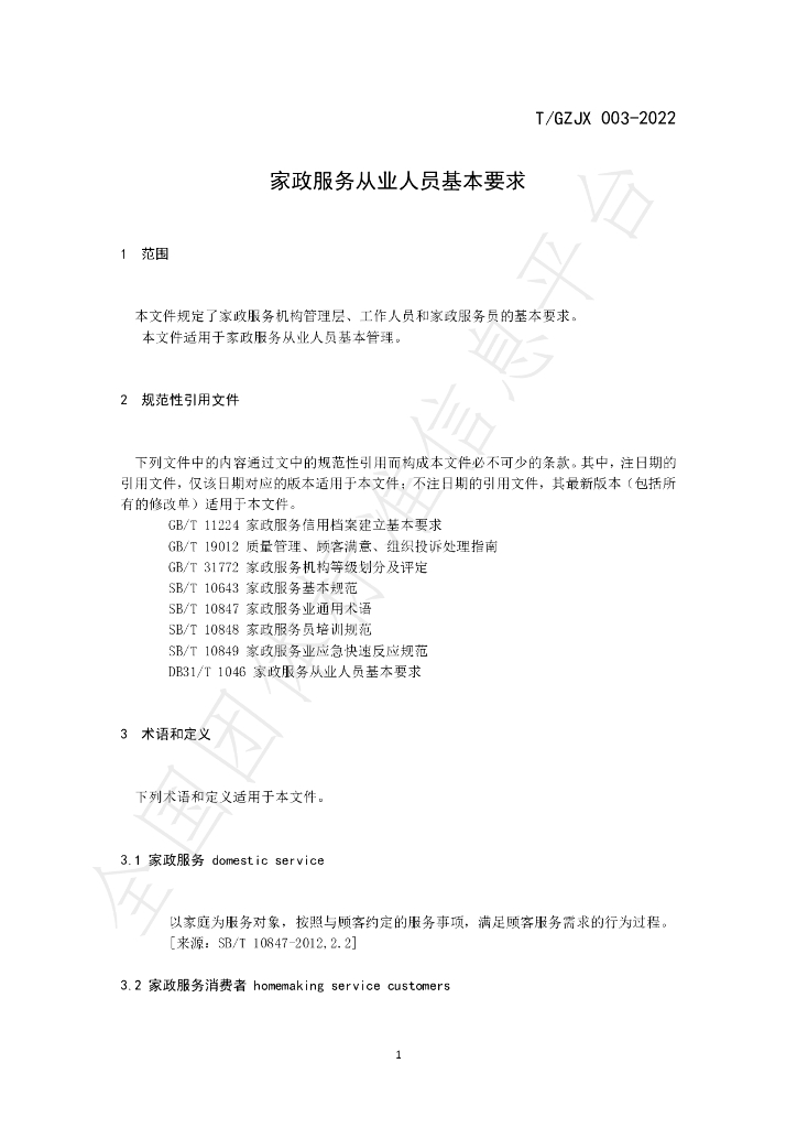 T/GZJZ 003-2022 标准预览