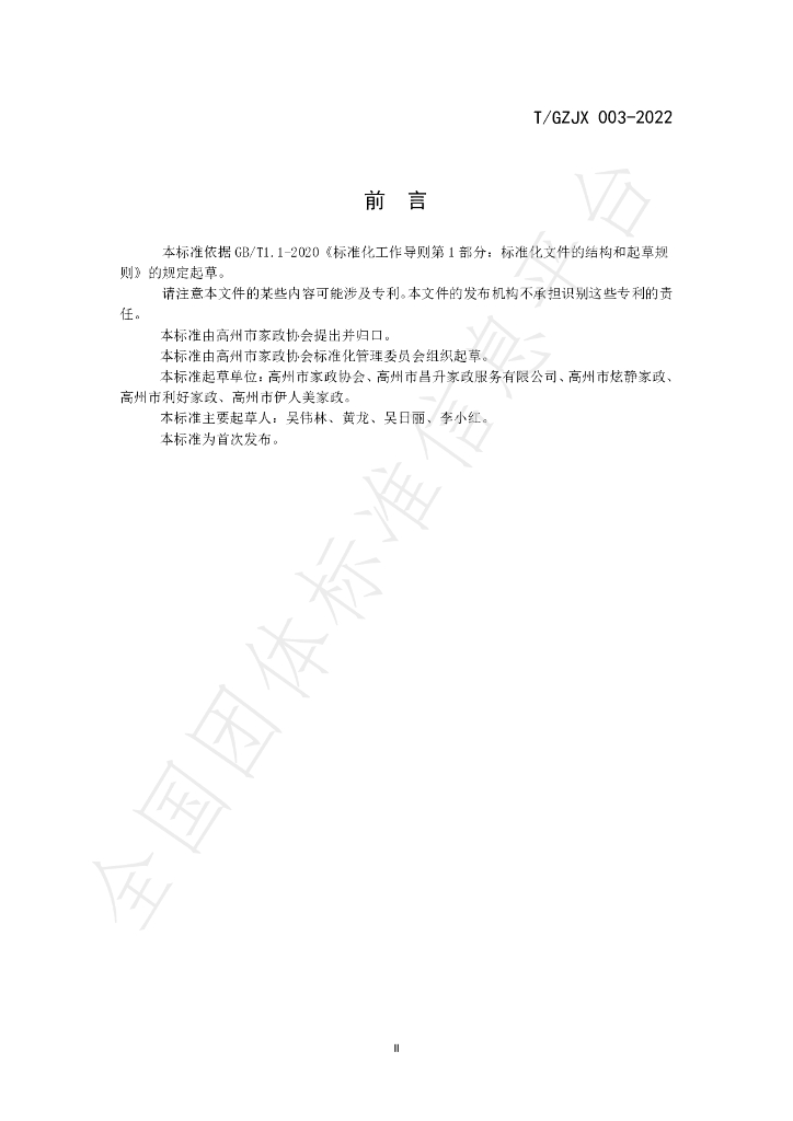 T/GZJZ 003-2022 标准预览