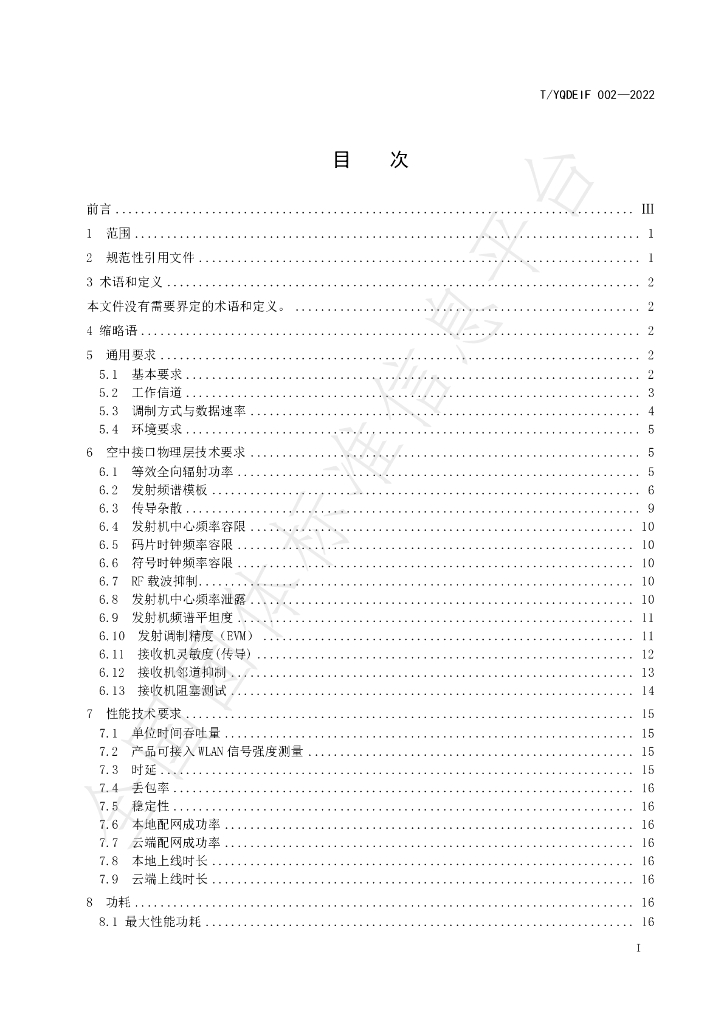 T/YQDEIF 002-2022 标准预览