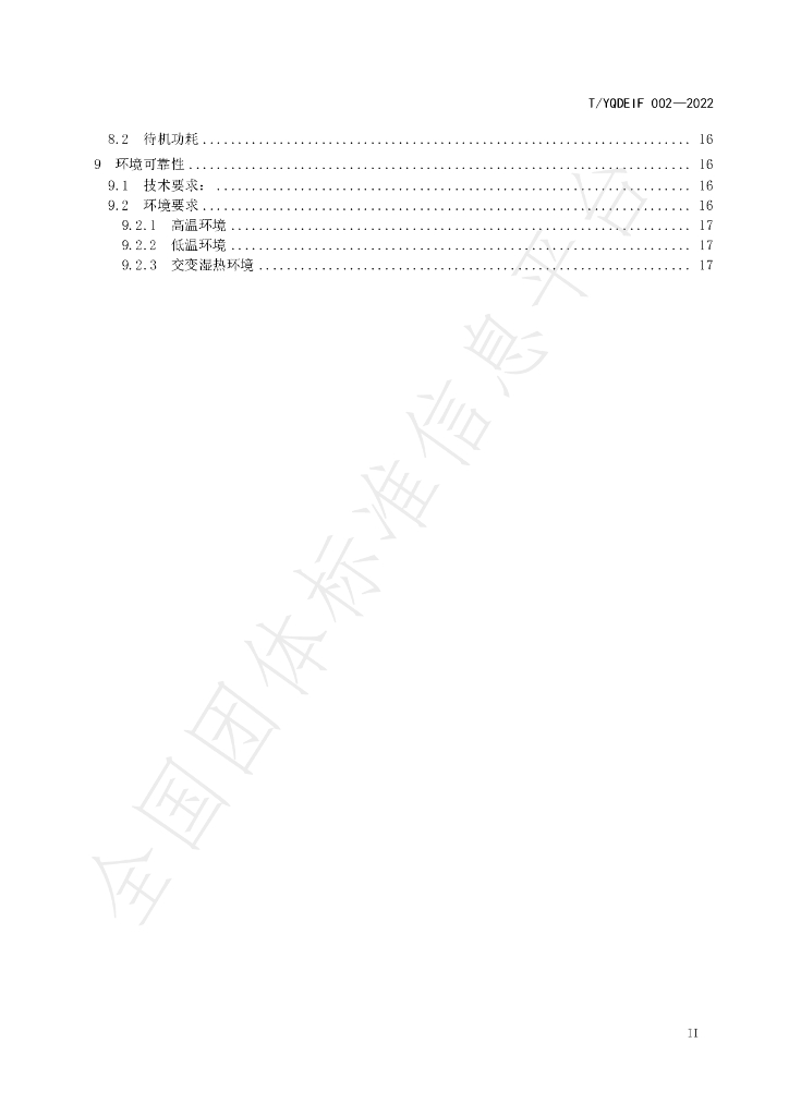 T/YQDEIF 002-2022 标准预览