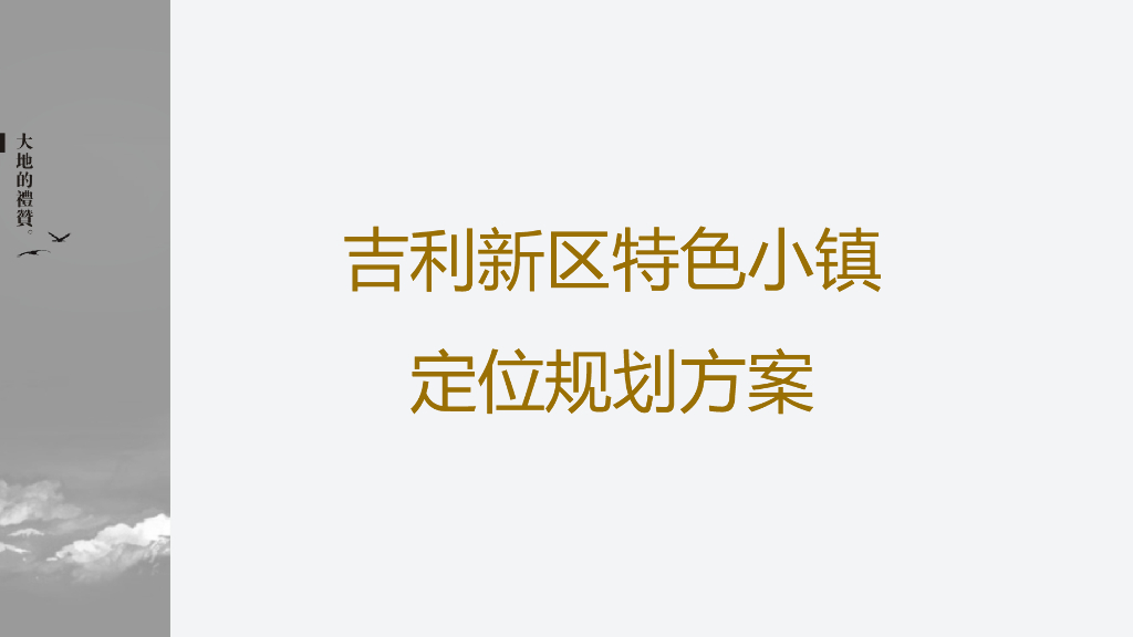 2018吉利特色小镇定位规划报告方案