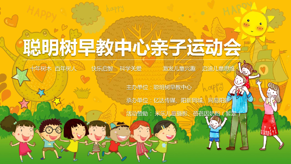 2018年聪明树早教中心亲子运动会活动策划案