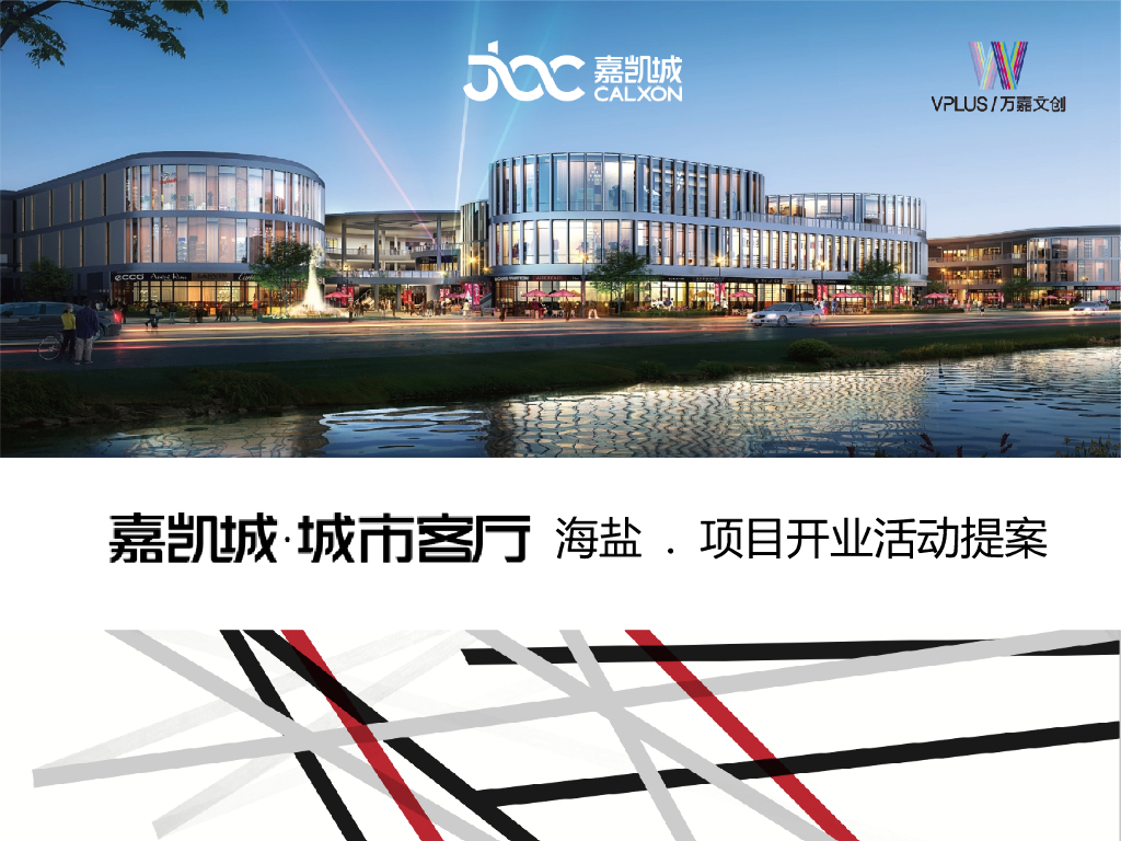 2016嘉凯城开业提报方案