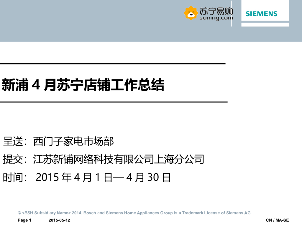 2014新浦4月份苏宁店铺月报