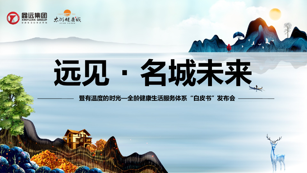 2018鑫远健康城白皮书发布会策划案