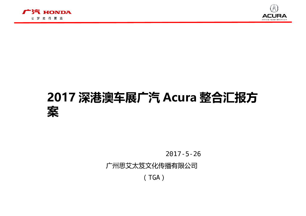 2017深港澳车展广汽Acura整合汇报方案