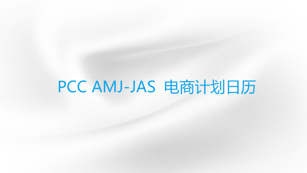 2016PCC AMJ-JAS舒肤佳电商计划日历