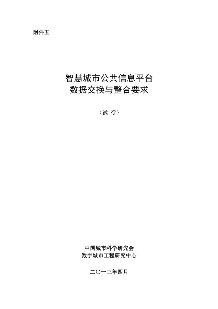 中国城市科学研究会：智慧城市公共信息平台-数据交换与整合要求