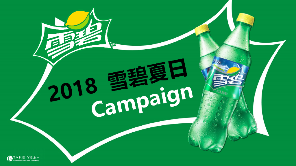 2018雪碧夏日Campaign活动方案
