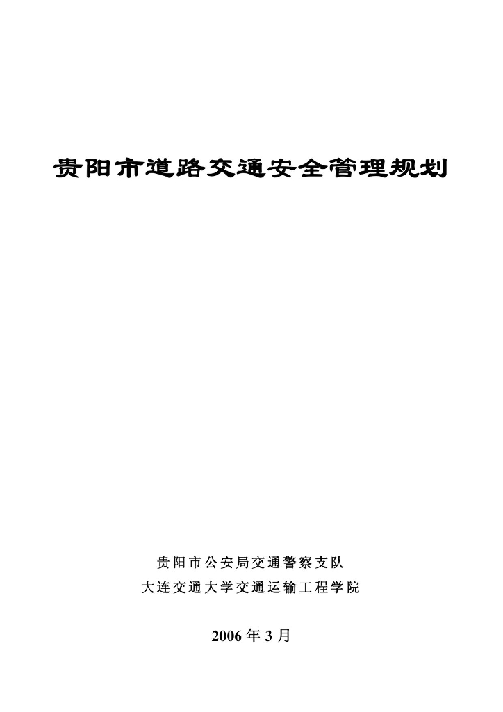 贵阳市道路交通安全管理规划