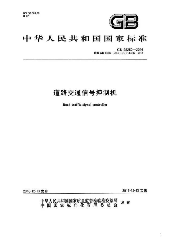 GB 25280-2016 标准预览