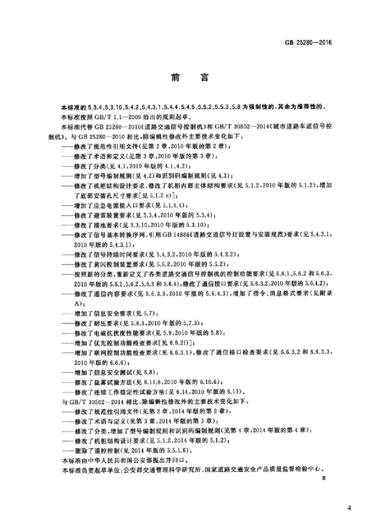 GB 25280-2016 标准预览