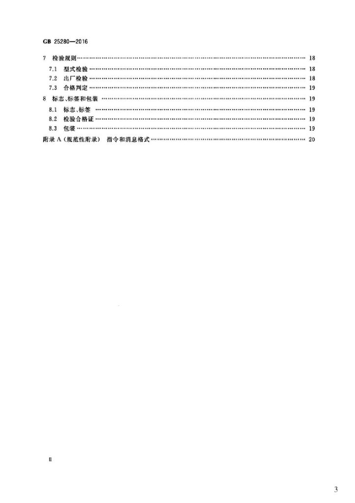 GB 25280-2016 标准预览