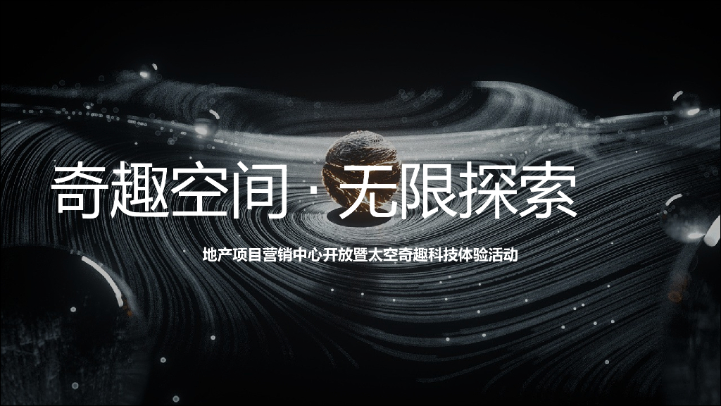 地产项目营销中心开放暨太空奇趣科技体验“奇趣空间·无限探索”主题活动策划方案
