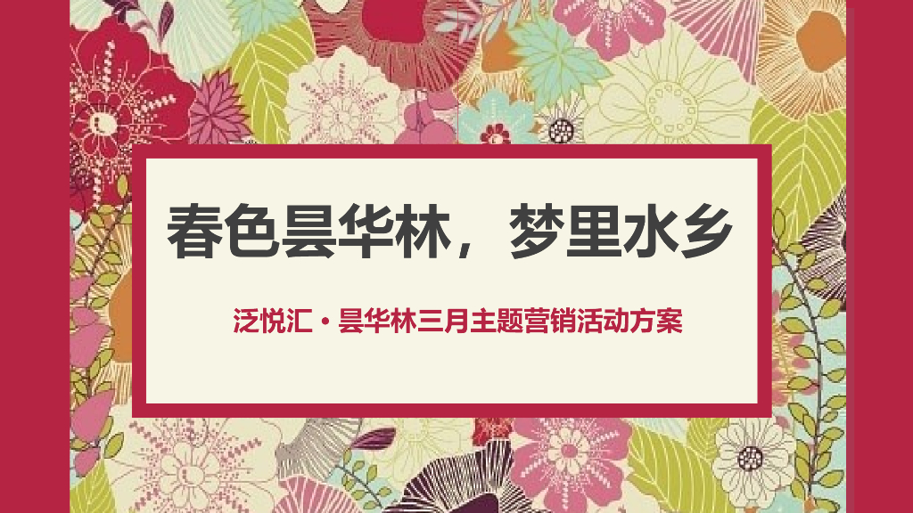 2019泛悦汇·昙华林春色三月营销活动策划方案