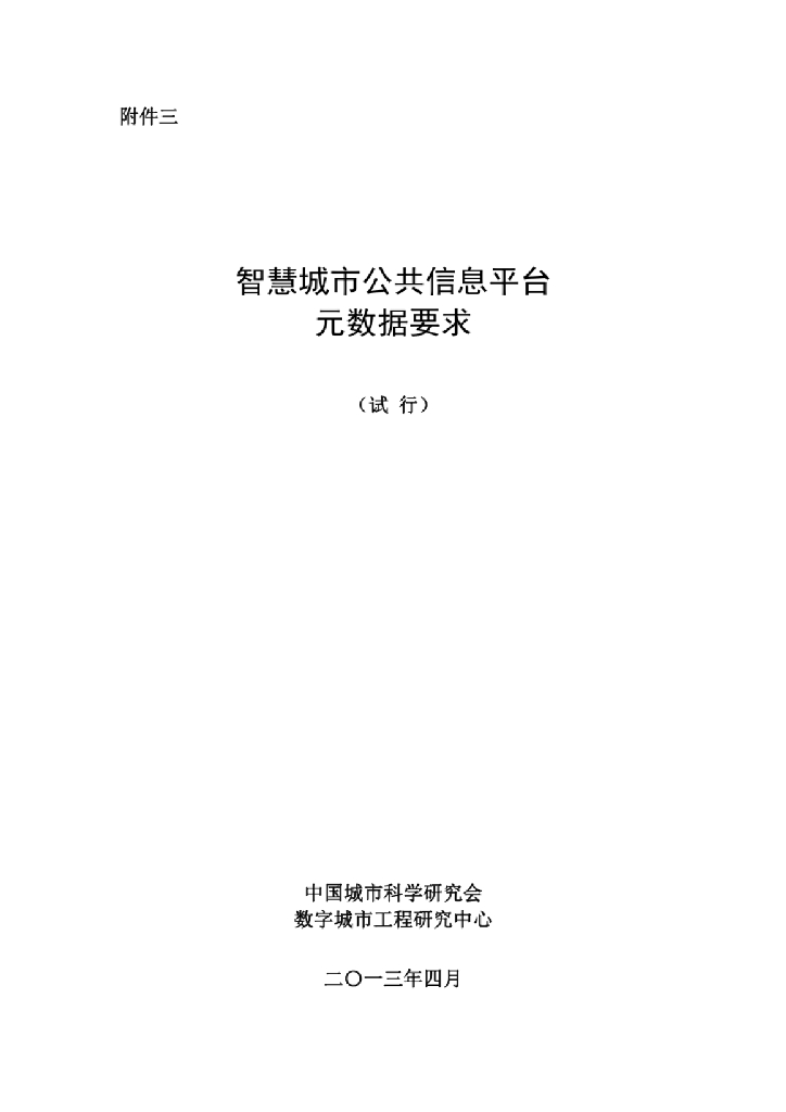 中国城市科学研究会：智慧城市公共信息平台-元数据要求