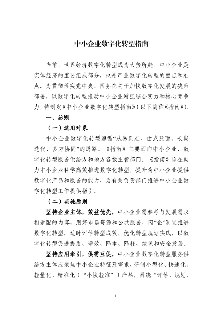 工信部：中小企业<em>数字化转型</em>指南 海报